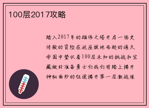 100层2017攻略