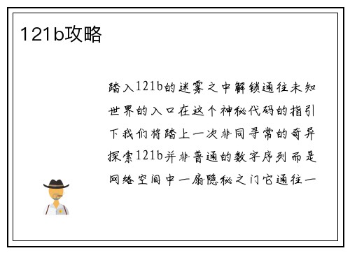 121b攻略