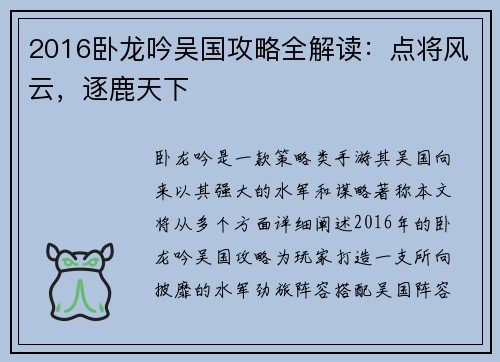 2016卧龙吟吴国攻略全解读：点将风云，逐鹿天下