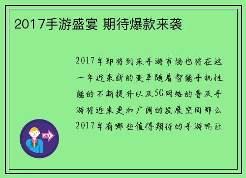 2017手游盛宴 期待爆款来袭