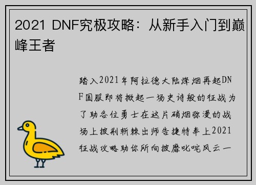2021 DNF究极攻略：从新手入门到巅峰王者