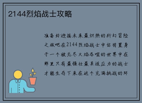 2144烈焰战士攻略