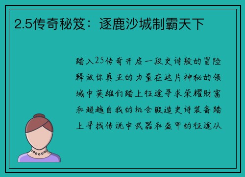 2.5传奇秘笈：逐鹿沙城制霸天下