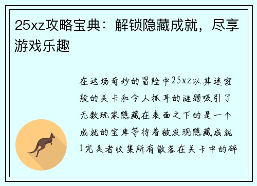 25xz攻略宝典：解锁隐藏成就，尽享游戏乐趣