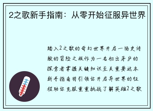 2之歌新手指南：从零开始征服异世界