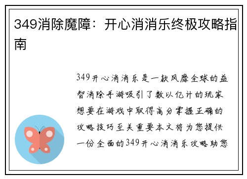 349消除魔障：开心消消乐终极攻略指南