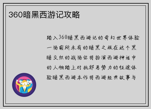 360暗黑西游记攻略