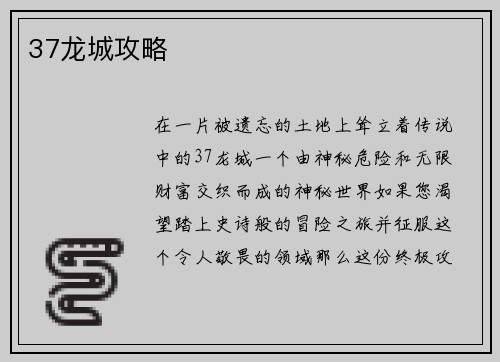 37龙城攻略