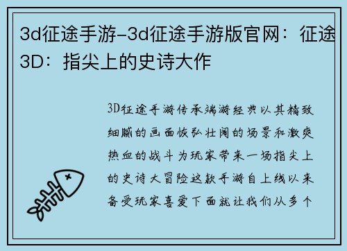 3d征途手游-3d征途手游版官网：征途3D：指尖上的史诗大作