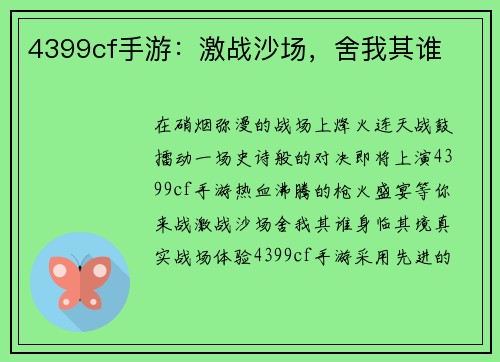 4399cf手游：激战沙场，舍我其谁