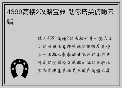 4399高楼2攻略宝典 助你塔尖俯瞰云端