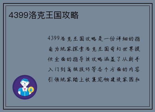 4399洛克王国攻略