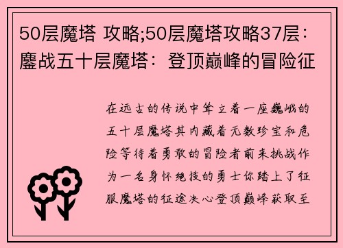 50层魔塔 攻略;50层魔塔攻略37层：鏖战五十层魔塔：登顶巅峰的冒险征途