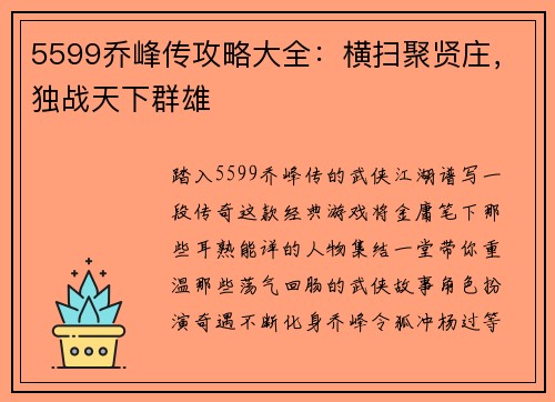 5599乔峰传攻略大全：横扫聚贤庄，独战天下群雄