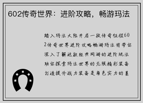602传奇世界：进阶攻略，畅游玛法