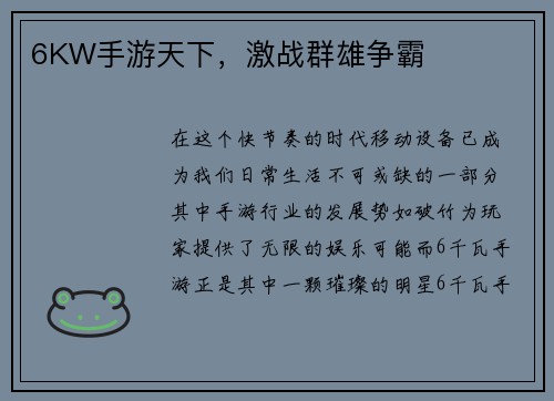 6KW手游天下，激战群雄争霸