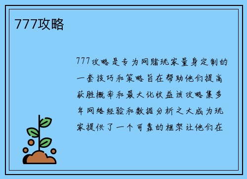 777攻略
