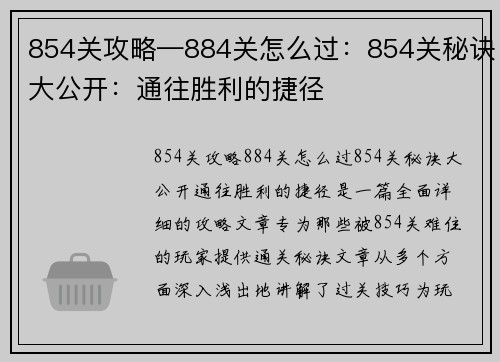 854关攻略—884关怎么过：854关秘诀大公开：通往胜利的捷径