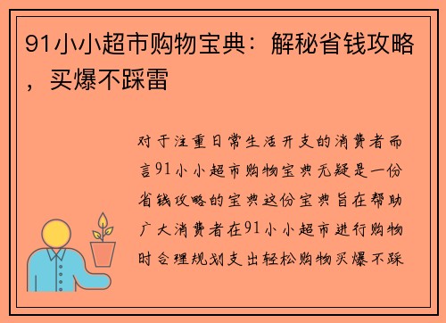 91小小超市购物宝典：解秘省钱攻略，买爆不踩雷