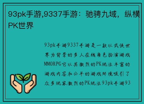 93pk手游,9337手游：驰骋九域，纵横PK世界
