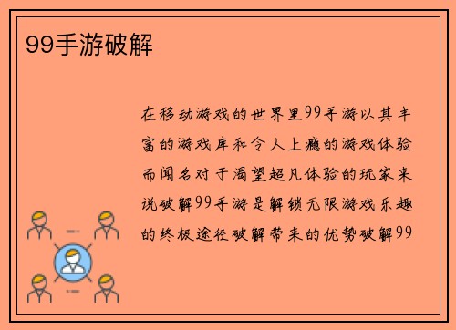 99手游破解