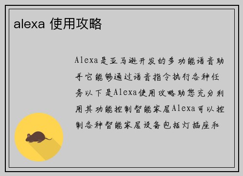 alexa 使用攻略