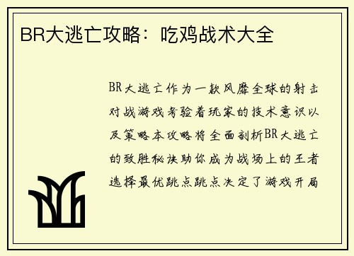 BR大逃亡攻略：吃鸡战术大全