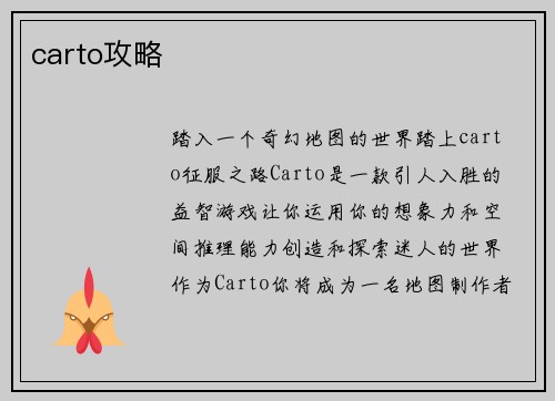 carto攻略
