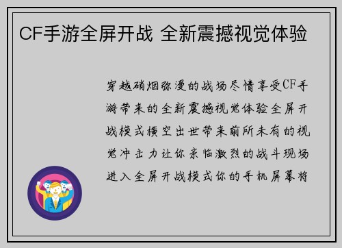 CF手游全屏开战 全新震撼视觉体验