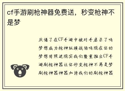 cf手游刷枪神器免费送，秒变枪神不是梦