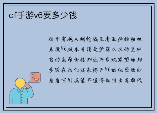 cf手游v6要多少钱