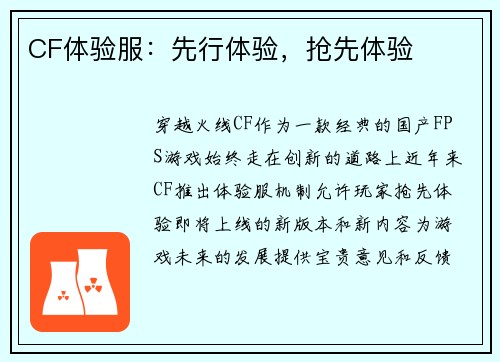 CF体验服：先行体验，抢先体验