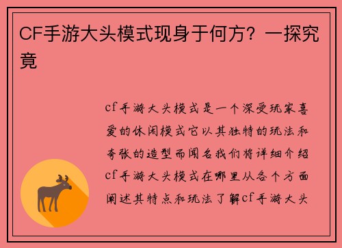 CF手游大头模式现身于何方？一探究竟