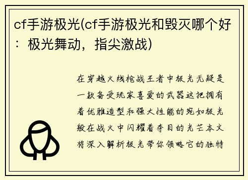 cf手游极光(cf手游极光和毁灭哪个好：极光舞动，指尖激战)
