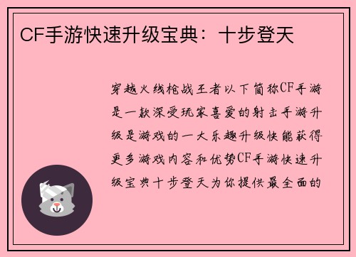 CF手游快速升级宝典：十步登天
