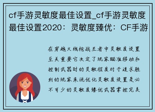 cf手游灵敏度最佳设置_cf手游灵敏度最佳设置2020：灵敏度臻优：CF手游制胜秘诀