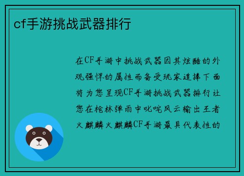 cf手游挑战武器排行