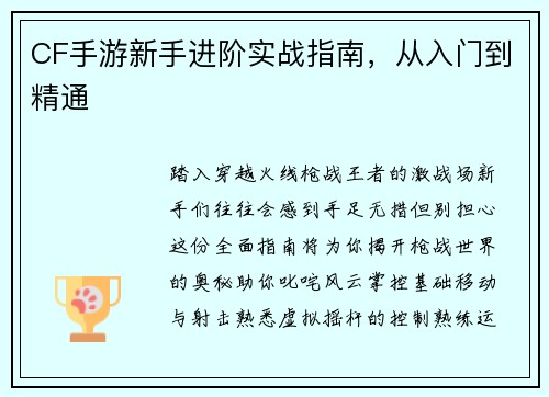 CF手游新手进阶实战指南，从入门到精通