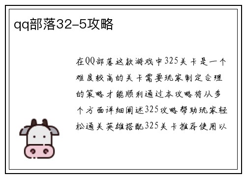 qq部落32-5攻略