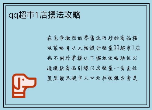 qq超市1店摆法攻略
