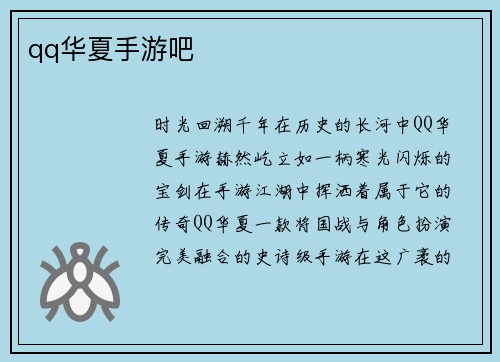qq华夏手游吧