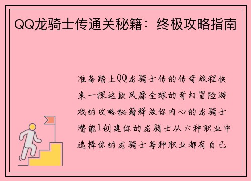 QQ龙骑士传通关秘籍：终极攻略指南