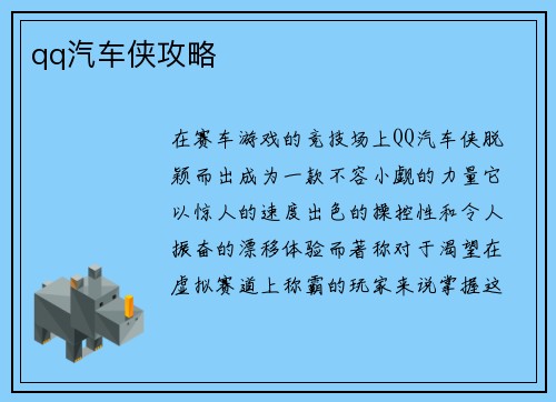 qq汽车侠攻略