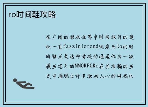 ro时间鞋攻略