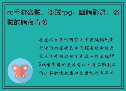 ro手游盗贼、盗贼rpg：幽暗影舞：盗贼的暗夜奇袭