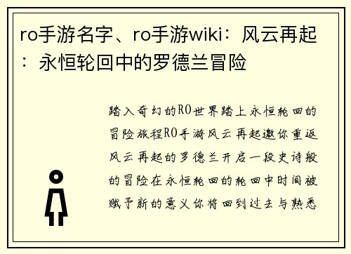 ro手游名字、ro手游wiki：风云再起：永恒轮回中的罗德兰冒险