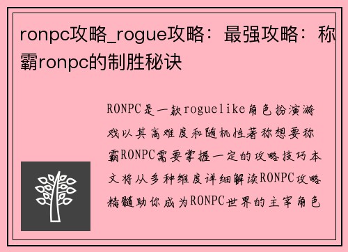 ronpc攻略_rogue攻略：最强攻略：称霸ronpc的制胜秘诀