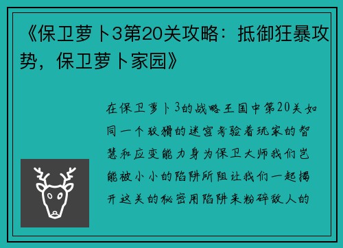 《保卫萝卜3第20关攻略：抵御狂暴攻势，保卫萝卜家园》