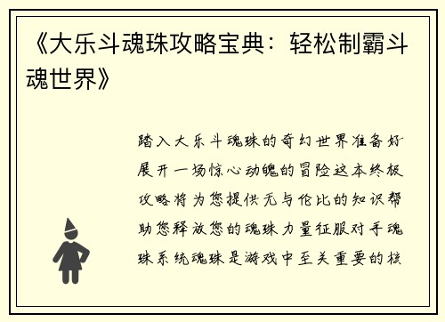 《大乐斗魂珠攻略宝典：轻松制霸斗魂世界》