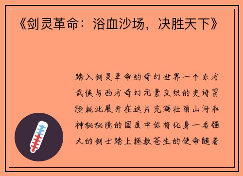 《剑灵革命：浴血沙场，决胜天下》